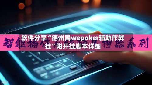 软件分享“德州局wepoker辅助作弊挂”附开挂脚本详细-第1张图片
