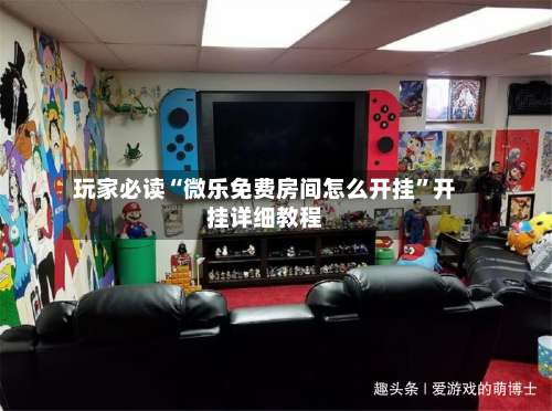 玩家必读“微乐免费房间怎么开挂	”开挂详细教程-第3张图片