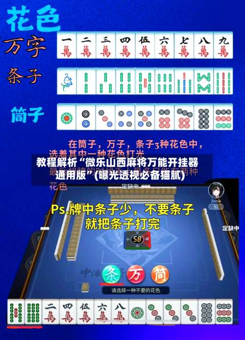 教程解析“微乐山西麻将万能开挂器通用版”(曝光透视必备猫腻)-第1张图片