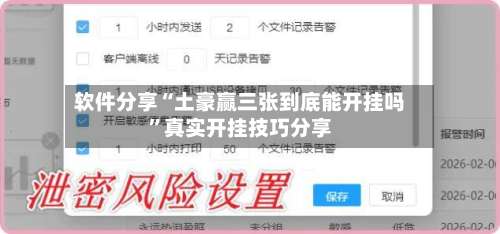 软件分享“土豪赢三张到底能开挂吗”真实开挂技巧分享-第1张图片