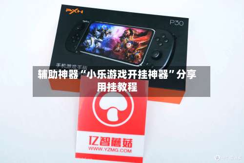 辅助神器“小乐游戏开挂神器	”分享用挂教程-第2张图片