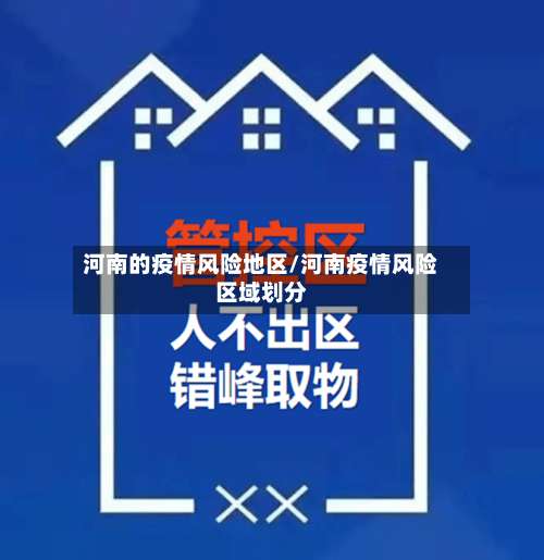 河南的疫情风险地区/河南疫情风险区域划分-第2张图片