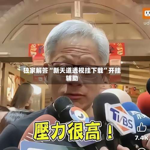 独家解答“新天道透视挂下载”开挂辅助-第1张图片