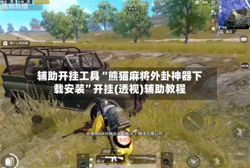 辅助开挂工具“熊猫麻将外卦神器下载安装	”开挂(透视)辅助教程-第1张图片