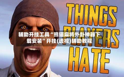 辅助开挂工具“熊猫麻将外卦神器下载安装”开挂(透视)辅助教程-第2张图片