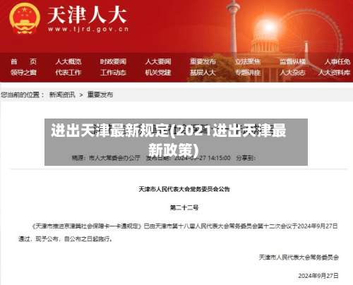 进出天津最新规定(2021进出天津最新政策)-第3张图片