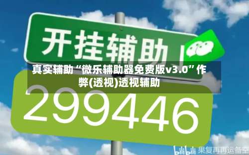 真实辅助“微乐辅助器免费版v3.0	”作弊(透视)透视辅助-第1张图片