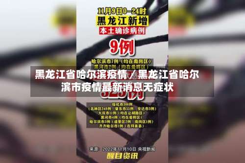 黑龙江省哈尔滨疫情／黑龙江省哈尔滨市疫情最新消息无症状-第3张图片