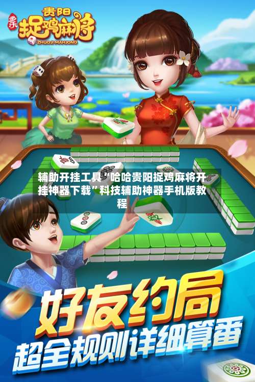 辅助开挂工具“哈哈贵阳捉鸡麻将开挂神器下载”科技辅助神器手机版教程-第2张图片
