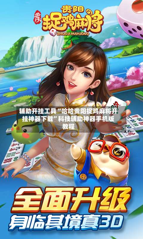 辅助开挂工具“哈哈贵阳捉鸡麻将开挂神器下载	”科技辅助神器手机版教程-第3张图片