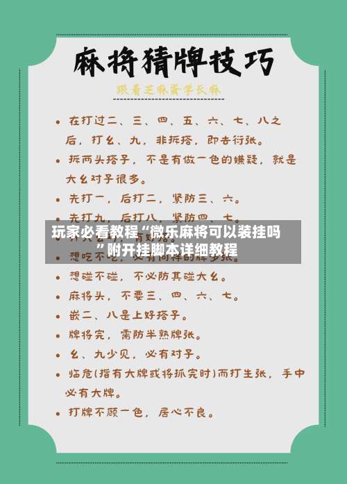 玩家必看教程“微乐麻将可以装挂吗”附开挂脚本详细教程-第1张图片