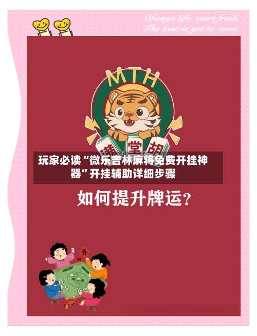 玩家必读“微乐吉林麻将免费开挂神器”开挂辅助详细步骤-第2张图片