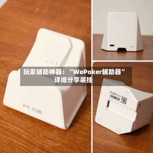 玩家辅助神器：“WePoker辅助器	”详细分享装挂-第1张图片