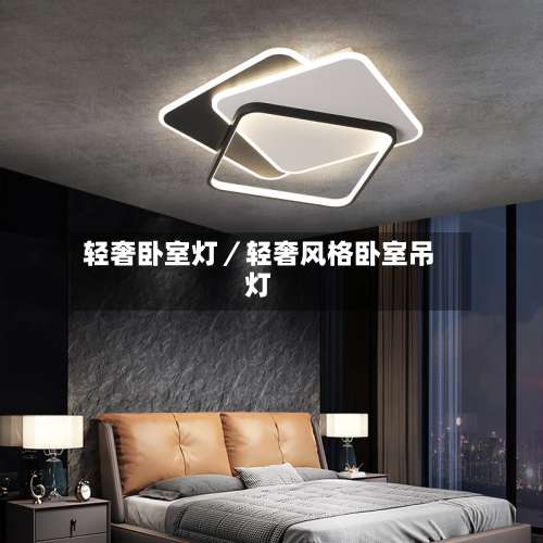 轻奢卧室灯／轻奢风格卧室吊灯-第2张图片