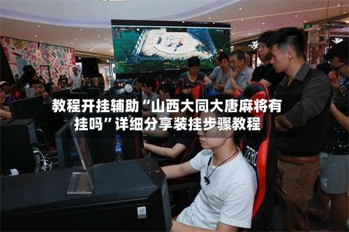 教程开挂辅助“山西大同大唐麻将有挂吗	”详细分享装挂步骤教程-第1张图片