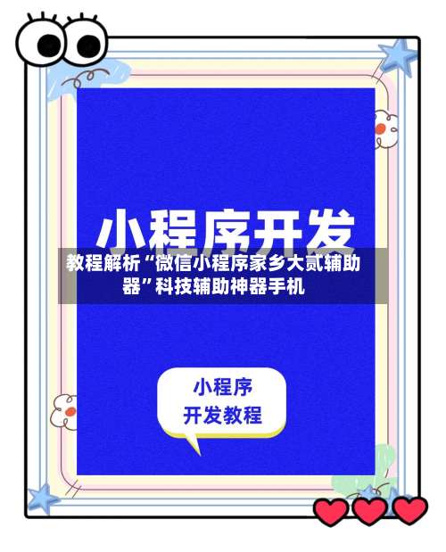 教程解析“微信小程序家乡大贰辅助器	”科技辅助神器手机-第1张图片