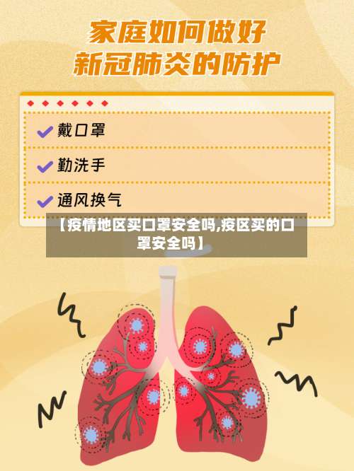 【疫情地区买口罩安全吗,疫区买的口罩安全吗】-第2张图片