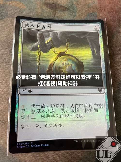 必备科技“老地方游戏谁可以安挂”开挂(透视)辅助神器-第1张图片