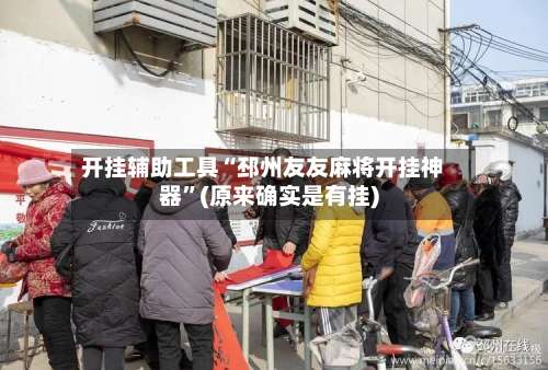 开挂辅助工具“邳州友友麻将开挂神器”(原来确实是有挂)-第1张图片