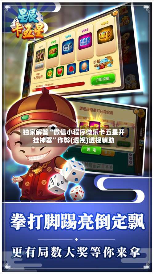 独家解答“微信小程序微乐卡五星开挂神器	”作弊(透视)透视辅助-第1张图片