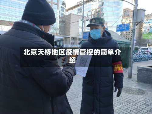 北京天桥地区疫情管控的简单介绍-第2张图片
