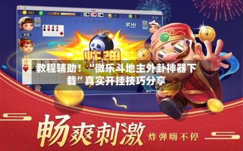 教程辅助！“微乐斗地主外卦神器下载	”真实开挂技巧分享-第2张图片