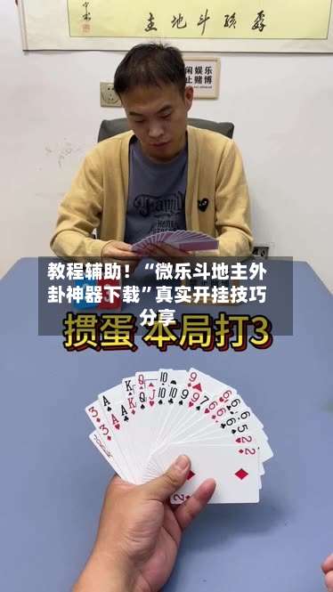 教程辅助！“微乐斗地主外卦神器下载”真实开挂技巧分享-第1张图片