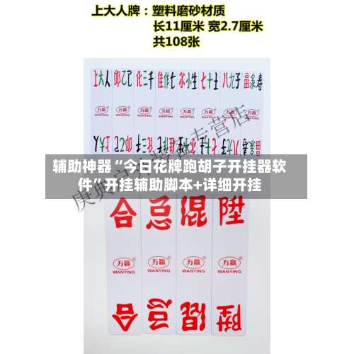 辅助神器“今日花牌跑胡子开挂器软件”开挂辅助脚本+详细开挂-第1张图片