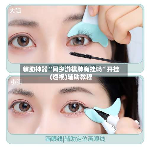 辅助神器“同乡游棋牌有挂吗”开挂(透视)辅助教程-第1张图片