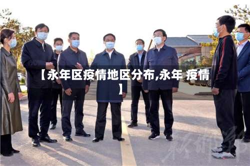 【永年区疫情地区分布,永年 疫情】-第2张图片