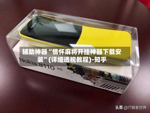 辅助神器“情怀麻将开挂神器下载安装”(详细透视教程)-知乎-第1张图片