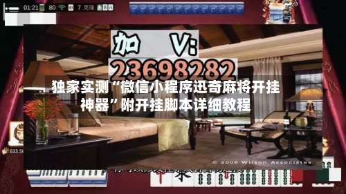 独家实测“微信小程序迅奇麻将开挂神器”附开挂脚本详细教程-第2张图片