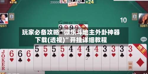玩家必备攻略“微乐斗地主外卦神器下载(透视)	”开挂详细教程-第1张图片