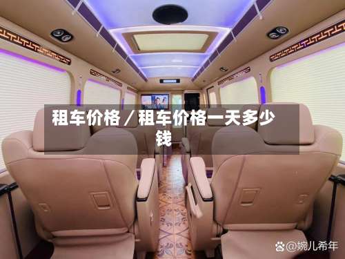 租车价格／租车价格一天多少钱-第3张图片