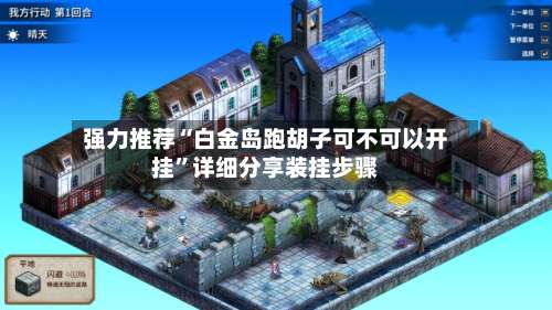 强力推荐“白金岛跑胡子可不可以开挂	”详细分享装挂步骤-第1张图片