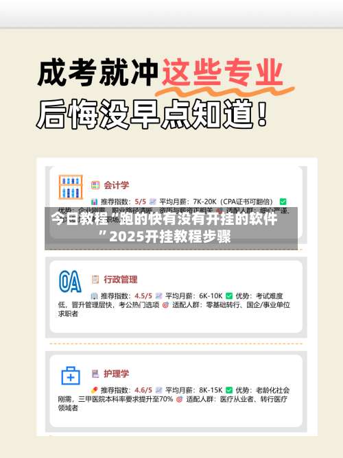 今日教程“跑的快有没有开挂的软件”2025开挂教程步骤-第1张图片