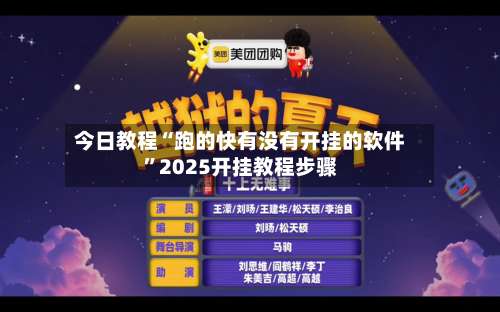 今日教程“跑的快有没有开挂的软件	”2025开挂教程步骤-第2张图片