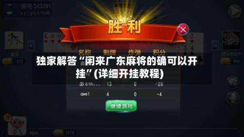独家解答“闲来广东麻将的确可以开挂	”(详细开挂教程)-第1张图片