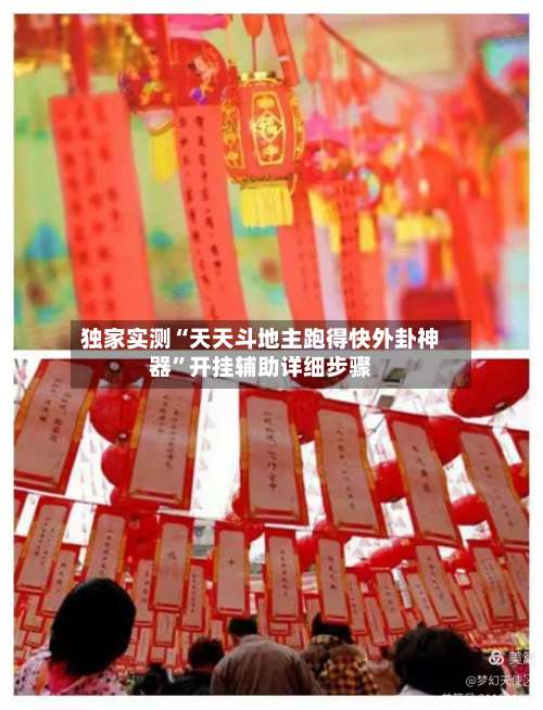 独家实测“天天斗地主跑得快外卦神器”开挂辅助详细步骤-第1张图片