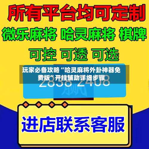 玩家必备攻略“哈灵麻将外卦神器免费版”开挂辅助详细步骤-第3张图片