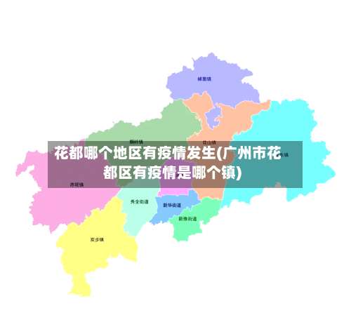 花都哪个地区有疫情发生(广州市花都区有疫情是哪个镇)-第1张图片