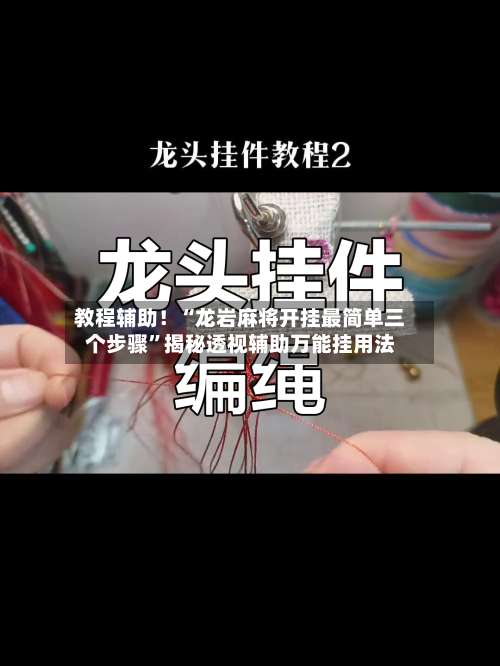 教程辅助！“龙岩麻将开挂最简单三个步骤”揭秘透视辅助万能挂用法-第2张图片