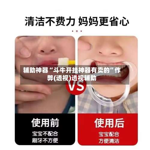 辅助神器“斗牛开挂神器有卖的”作弊(透视)透视辅助-第1张图片