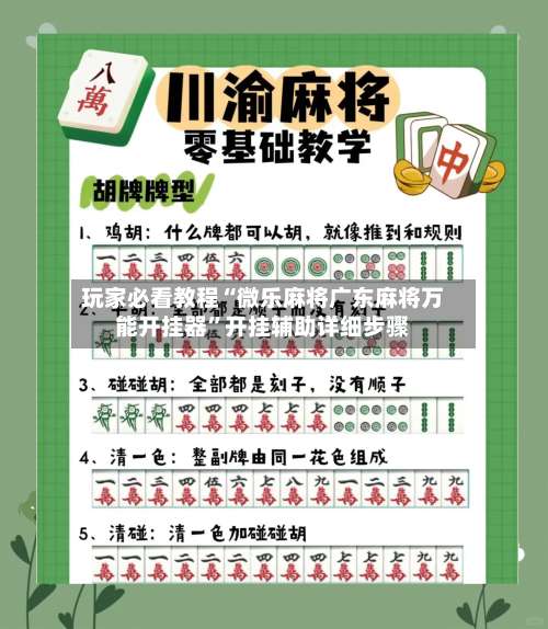 玩家必看教程“微乐麻将广东麻将万能开挂器	”开挂辅助详细步骤-第2张图片