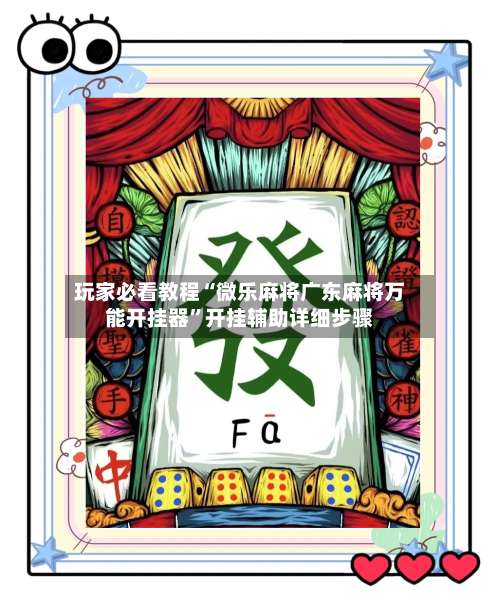 玩家必看教程“微乐麻将广东麻将万能开挂器”开挂辅助详细步骤-第3张图片