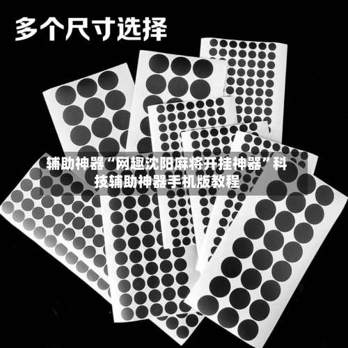 辅助神器“网趣沈阳麻将开挂神器	”科技辅助神器手机版教程-第2张图片