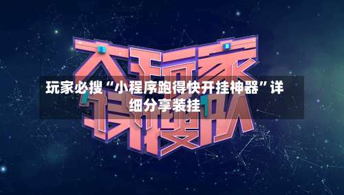 玩家必搜“小程序跑得快开挂神器”详细分享装挂-第1张图片