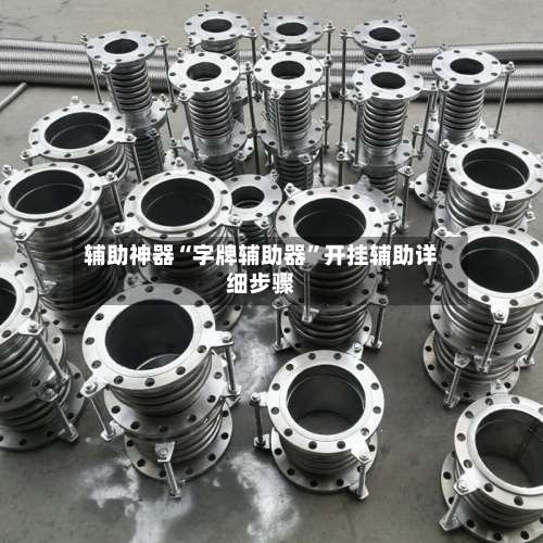 辅助神器“字牌辅助器”开挂辅助详细步骤-第1张图片