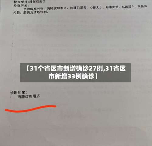 【31个省区市新增确诊27例,31省区市新增33例确诊】-第2张图片