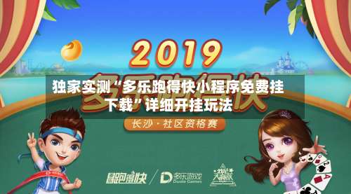 独家实测“多乐跑得快小程序免费挂下载	”详细开挂玩法-第1张图片